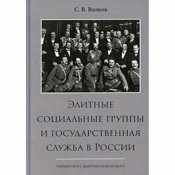 Элитные социальные группы и государственная служба в России Элитные социальные группы и государственная служба в России