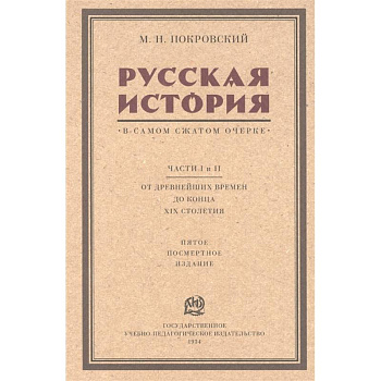 Русская история в самом сжатом очерке. Части I и II. От древнейших времен до конца XIX столетия Русская история в самом сжатом очерке. Части I и II. От древнейших времен до конца XIX столетия