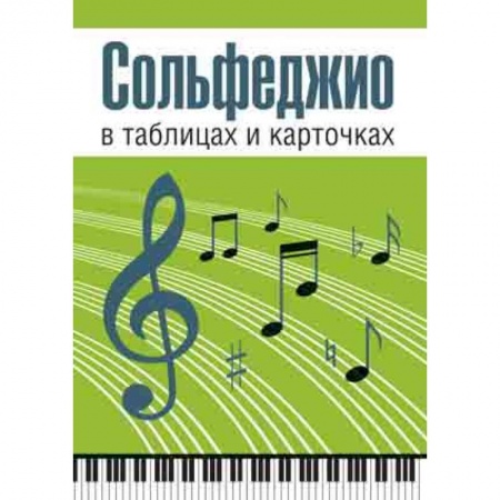 Культура, искусство, книга Сольфеджио в таблицах и карточках. Комплект