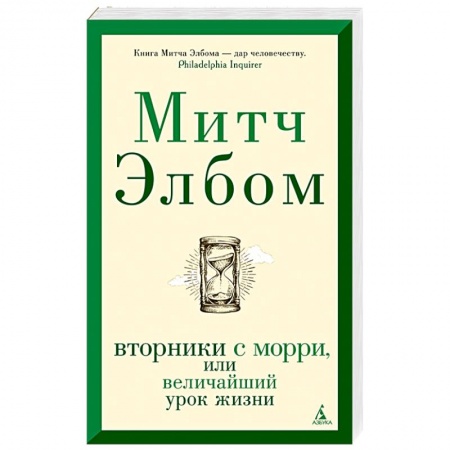 Классика, современная литература, книга Вторники с Морри,или Величайший урок жизни