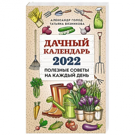 Сад, огород, цветы, дизайн участка, книга Дачный календарь 2022