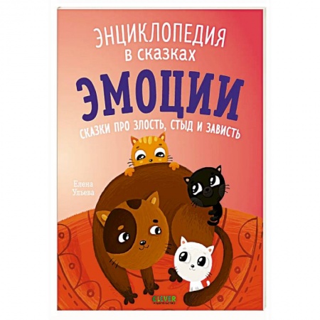 Сказки, книга Эмоции. Сказки про злость, стыд и зависть