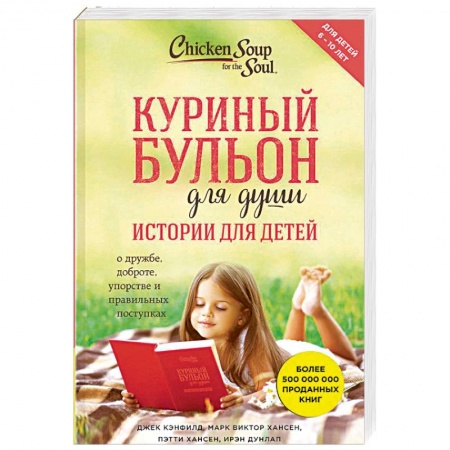 Книги для родителей, книга Куриный бульон для души. Истории для детей
