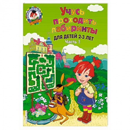 Книги для самых маленьких (0-3 года), книга Учусь проходить лабиринты. Для детей 2-3 лет. Часть 1