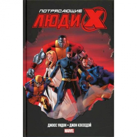 Развлечения. Праздники. Юмор, книга Потрясающие Люди Икс