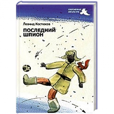 Книги, книга Последний шпион