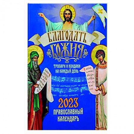 Православие, книга Благодать Божия. Тропари и кондаки на каждый день. Православный календарь-тропарион на 2023 год