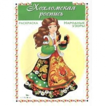 Книги, книга Хохломская роспись