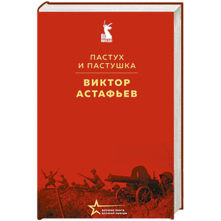 Классика, современная литература, книга Пастух и пастушка