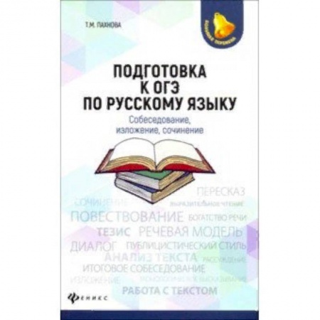 Школьникам и абитуриентам, книга Подготовка к ОГЭ по русскому языку. Собеседование, изложение, сочинение