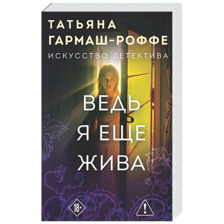 Детективы, триллеры, книга Ведь я еще жива