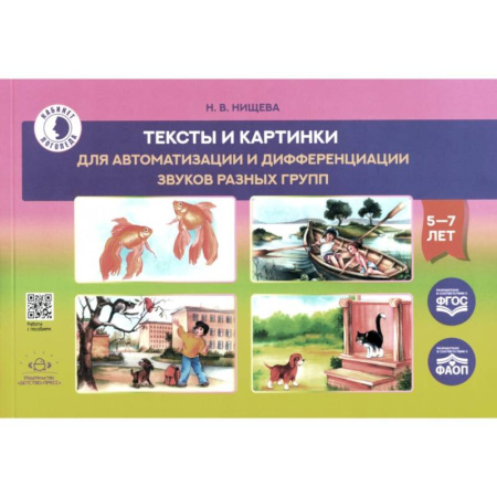 Общественные и гуманитарные науки, книга Тексты и картинки для автоматизации и дифференциации звуков разных групп. Учебно-методическое пособие