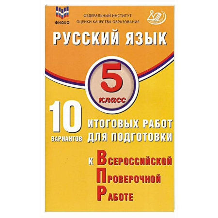 Школьникам и абитуриентам, книга Русский язык. 5 класс. 10 вариантов итоговых работ для подготовки к ВПР