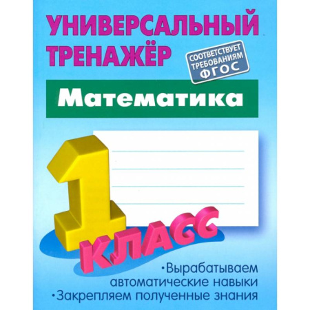 Школьникам и абитуриентам, книга Математика. 1 класс. Универсальный тренажер. ФГОС
