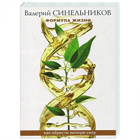 Эзотерические учения, книга Формула Жизни. Как обрести Личную Силу