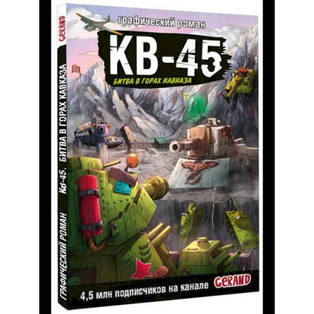 Досуг, творчество и кулинария, книга Танки Gerand. КВ-45. Битва в горах Кавказа