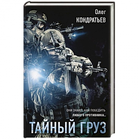 Детективы, триллеры, книга Тайный груз