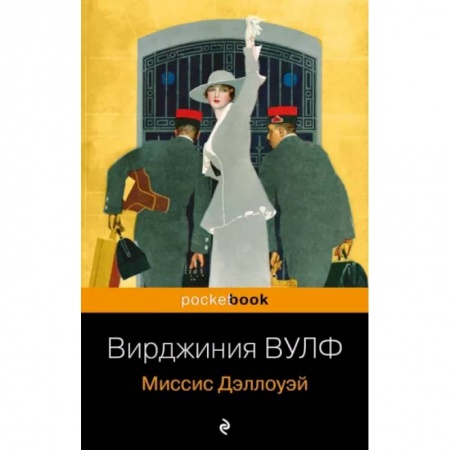 Классика, современная литература, книга Миссис Дэллоуэй