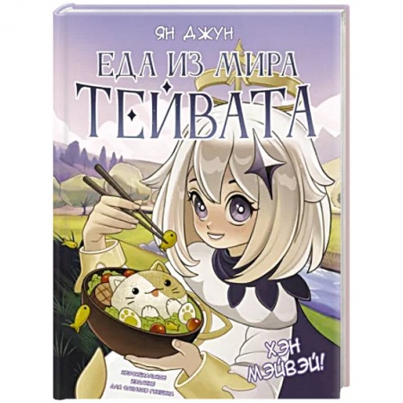 Блюда на каждый день, книга Хэн мэйвэй! Еда из мира Тейвата. Неофициальное издание для фанатов Геншина
