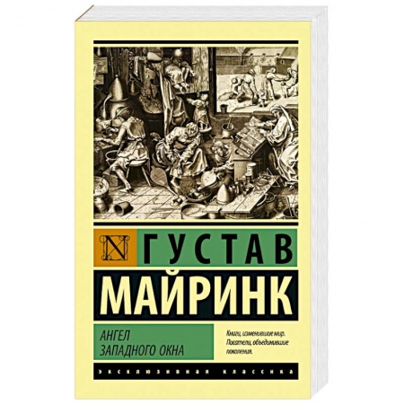 Классика, современная литература, книга Ангел западного окна