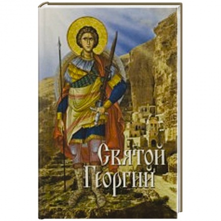 Книги, книга Святой Георгий