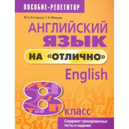 Школьникам и абитуриентам, книга Английский язык на 'отлично'. 8 класс