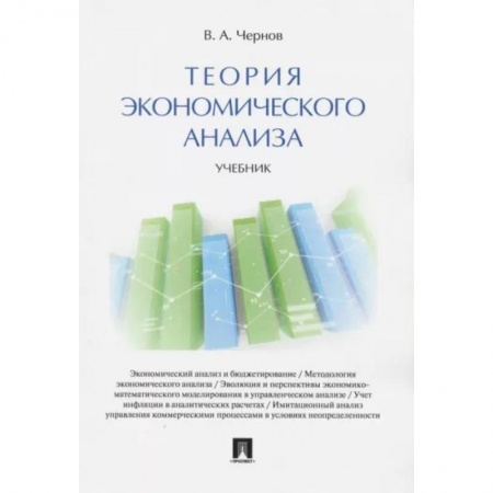 Экономика, книга Теория экономического анализа. Учебник