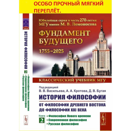 Общественные и гуманитарные науки, книга История философии: От философии Древнего Востока до философии XXI века. Книга 2: Философия Нового времени. Современная философ. Русская философия