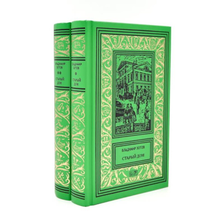Классика, современная литература, книга Старый дом.  В 2 томах