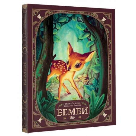 Сказки, книга Бемби
