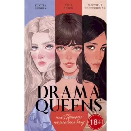 Любовный роман, книга Drama Queens, или Переполох на школьном балу