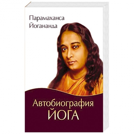 Мемуары, биографии, книга Автобиография йога