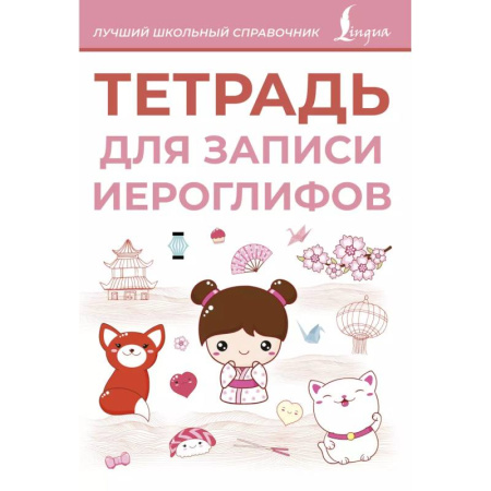 Изучение языков, книга Тетрадь для записи иероглифов (розовая)