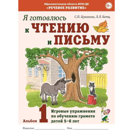 Дошкольникам, книга Я готовлюсь к чтению и письму. Альбом 1. Игровые упражнения по обучению грамоте детей 5-7 лет