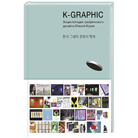 Культура, искусство, книга K-Graphic. Энциклопедия графического дизайна Южной Кореи