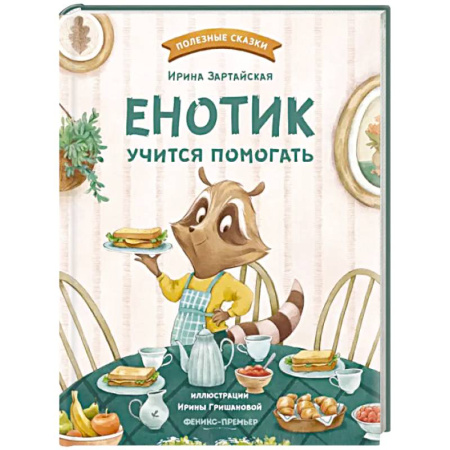 Сказки, книга Енотик учится помогать