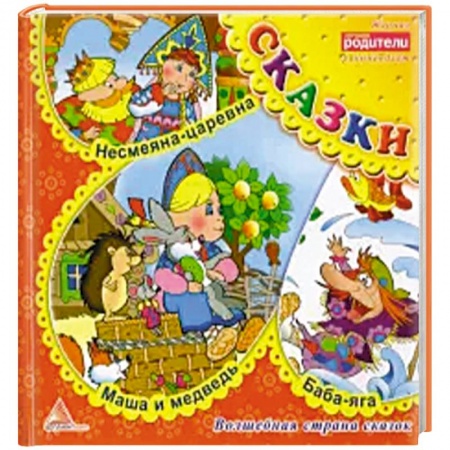 Сказки, книга Несмеяна царевна. Сказки