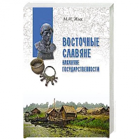 От Руси до России, книга Восточные славяне накануне государственности