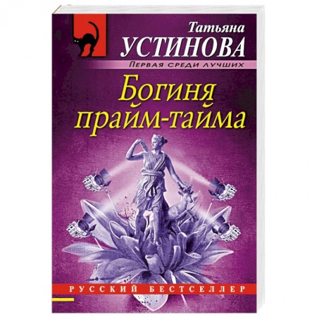 Детективы, триллеры, книга Богиня прайм-тайма