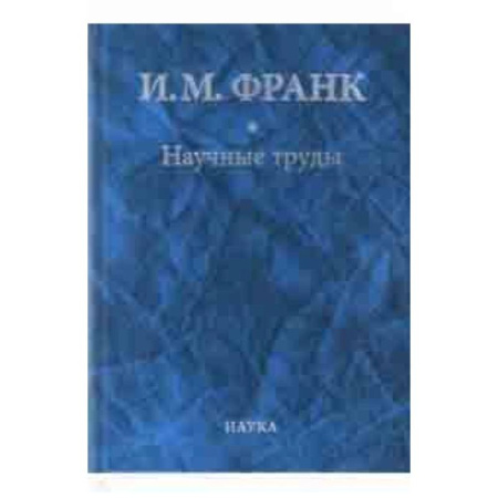 Естественные науки, книга Научные труды. В 2-х книгах. Книга 2
