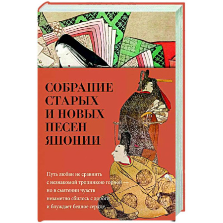 Классика, современная литература, книга Собрание старых и новых песен Японии