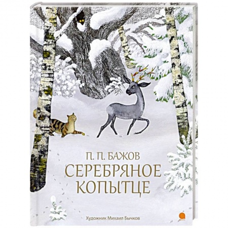 Сказки, книга Серебряное копытце