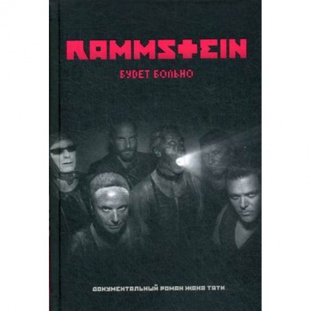 Культура, искусство, книга Rammstein. Будет больно