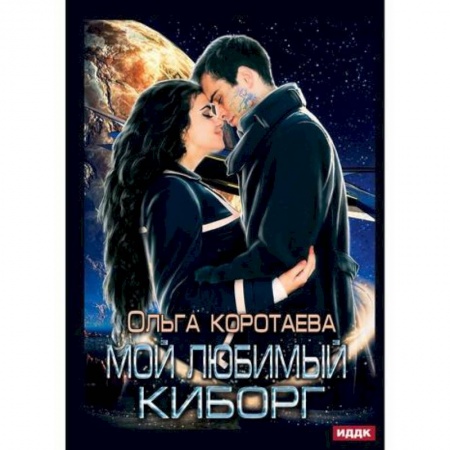 Фантастика, фэнтези, книга Мой любимый киборг