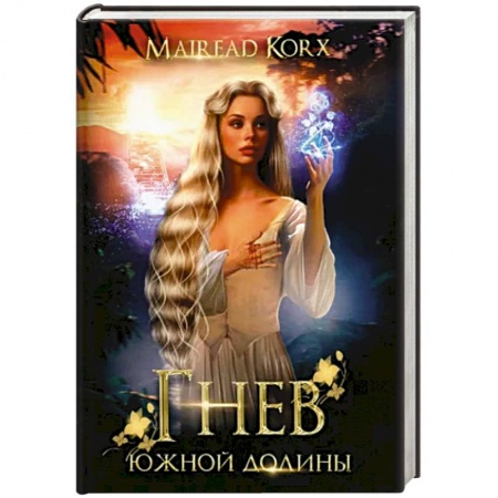 Фантастика, фэнтези, книга Гнев южной долины