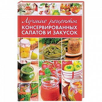 Лучшие рецепты консервированных салатов и закусок
