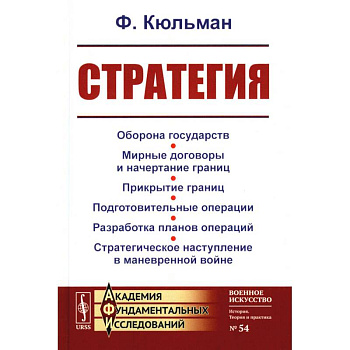 Стратегия: Оборона государств. Мирные договоры и начертание границ. Прикрытие границ. Подготовительные операции. Разработка планов операций Стратегия: Оборона государств. Мирные договоры и начертание границ. Прикрытие границ. Подготовительные операции. Разработка планов операций