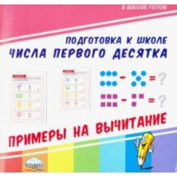 Числа первого десятка. Примеры на вычитание