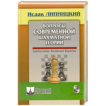Вопросы современной шахматной теории. Предисловие Анатолия Карпова Вопросы современной шахматной теории. Предисловие Анатолия Карпова
