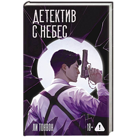 Классика, современная литература, книга Детектив с небес
